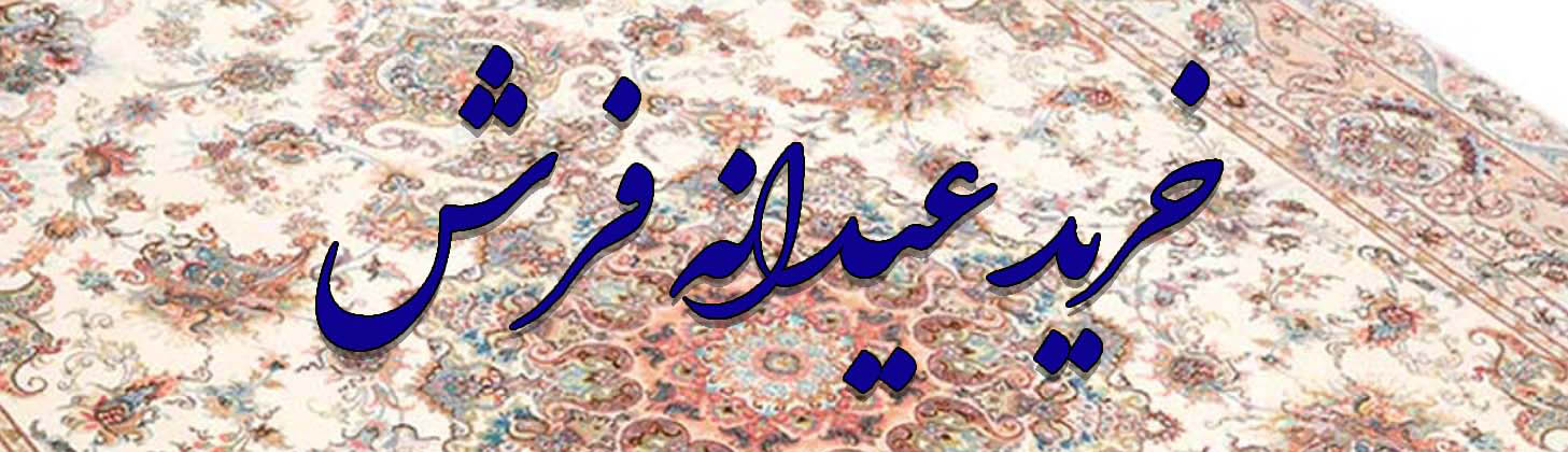 خرید فرش کاشان با تخفیفات ویژه عید نوروز
