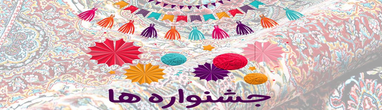 جشنواره عیدانه خرید فرش ماشینی کاشان