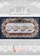 تابلو فرش ماشینی طرح آیات قرآنی