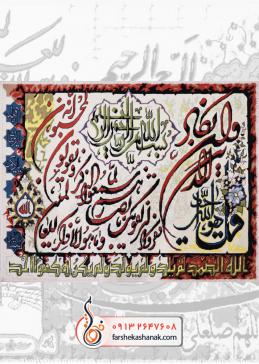 تابلو فرش آیه های قرآن