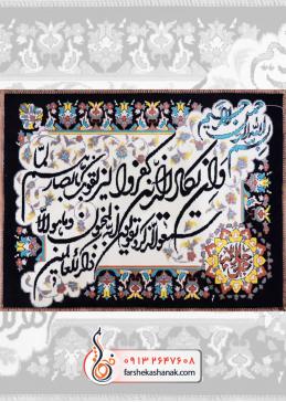 تابلو فرش طرح آیه قرآن