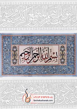 طرح جدید تابلو فرش آیات قرآنی