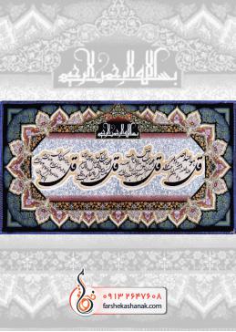 تابلو فرش ماشینی طرح آیات قرآنی